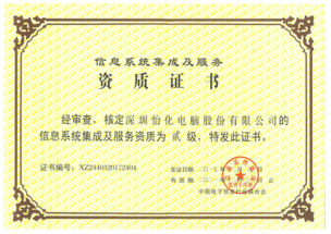 怡化榮獲信息系統(tǒng)集成及服務二級資質認定 助力數(shù)字化服務新突破
